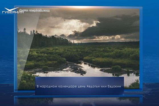 День Авдотьи или Евдокии. Календарь Губернии от 17 августа