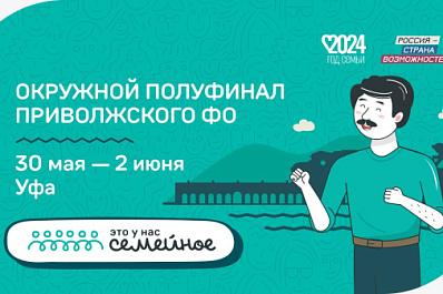 38 семей из Самарской области примут участие в окружном полуфинале конкурса "Это у нас семейное"