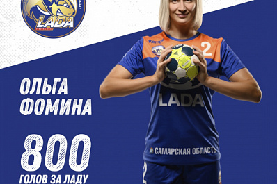 Гандболистка "Лады" достигла отметки в 800 забитых голов