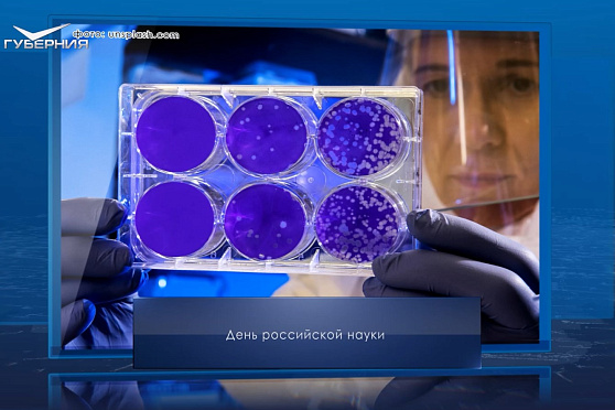 День российской науки. Календарь Губернии от 8 февраля
