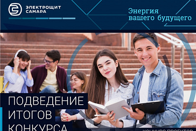 Электрощит Самара подвел итоги конкурса "Энергия вашего будущего"