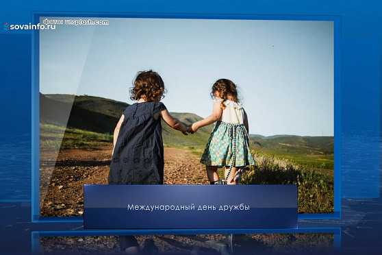Международный день дружбы. Календарь Губернии от 30 июля