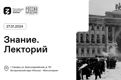 872 дня борьбы и надежды: вместе с обществом "Знание" жители Самарской области вспомнят страницы истории блокадного Ленинграда