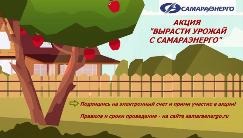 Стартовала акция "Вырасти урожай с Самараэнерго"