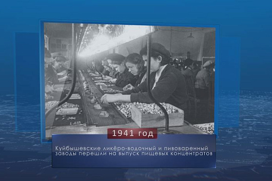 Куйбышевские заводы начинают выпускать пищевые концентраты. Календарь Губернии от 30 июля