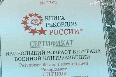 Имя старейшего сотрудника отдела военной контрразведки СМЕРШ из Самары внесено в Книгу рекордов России
