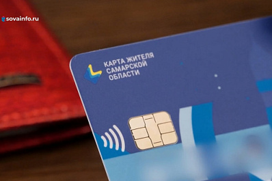 "Карту жителя Самарской области" оформили более 225 тысяч человек
