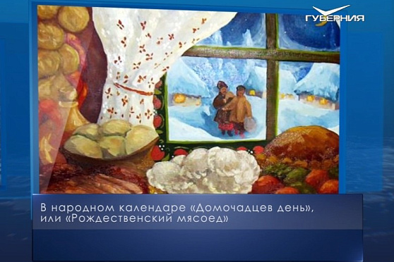 Рождественский мясоед. Календарь губернии от 10 января