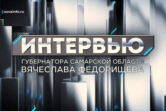 Вячеслав Федорищев: "Работа губернатора - долгий забег"