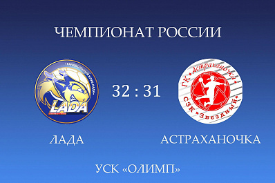 Тольяттинская Лада обыграла Астраханочку