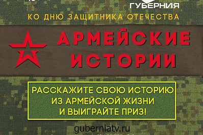 Ко Дню защитника Отечества ТРК «ГУБЕРНИЯ» запускает конкурс «АРМЕЙСКИЕ ИСТОРИИ»