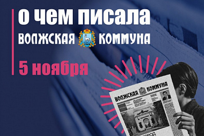 5 ноября. О чем писала газета "Волжская коммуна"