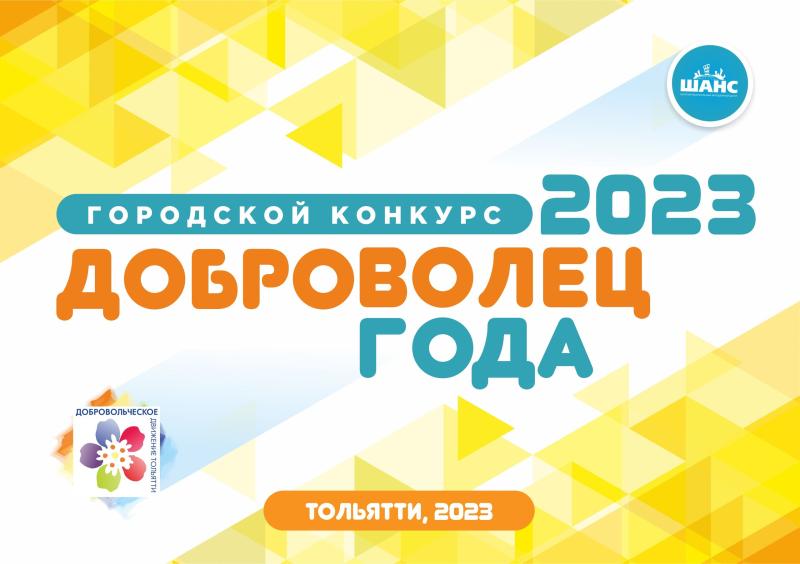 В Тольятти выберут лучших волонтеров 2023 года