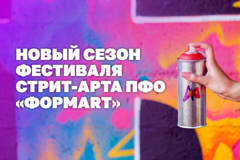 Стартует новый сезон фестиваля стрит-арта ПФО "ФормART"