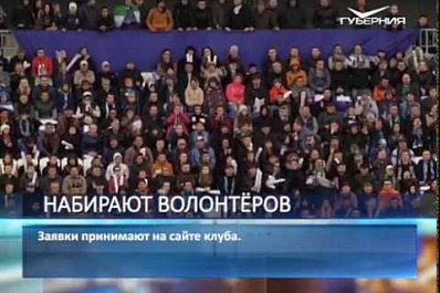 Крылья Советов объявили о наборе волонтеров на новый сезон