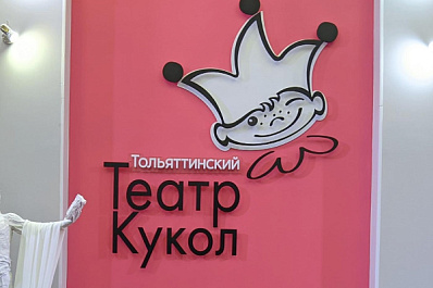 Тольяттинский театр кукол отпраздновал полувековой юбилей