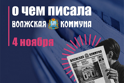 4 ноября. О чем писала газета "Волжская коммуна"