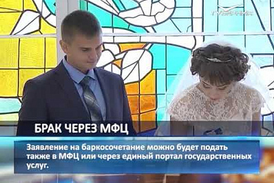 МФЦ будут регистрировать браки
