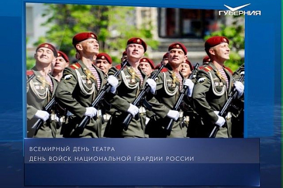 Календарь губернии от 27.03.2018