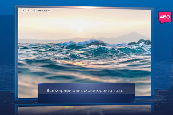 Всемирный день мониторинга воды. Календарь Губернии от 18 сентября