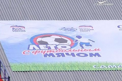 В Самаре стартовал областной этап турнира "Лето с футбольным мячом"