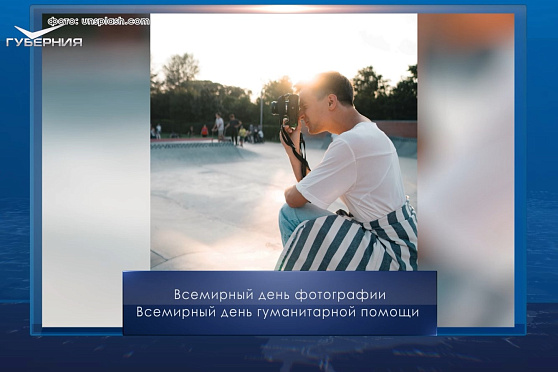 Всемирный день фотографии. Календарь Губернии от 19 августа
