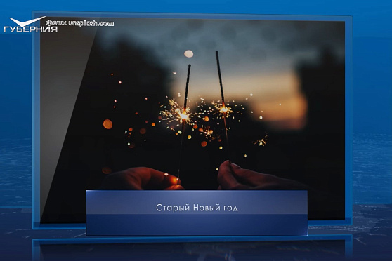 Старый Новый год. Календарь Губернии от 14 января