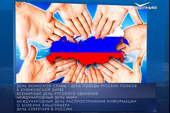 Календарь губернии от 21.09.2018