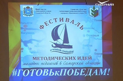 IX Фестиваль методических идей молодых педагогов стартовал в Самарской области