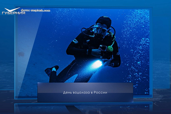 День водолаза в России. Календарь Губернии от 5 мая