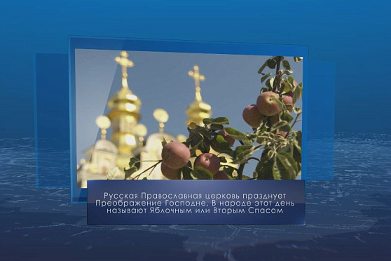 Преображение Господне. Календар губернии от 19 августа