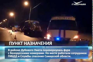 На трассе под Самарой фура с белорусскими номерами улетела в кювет