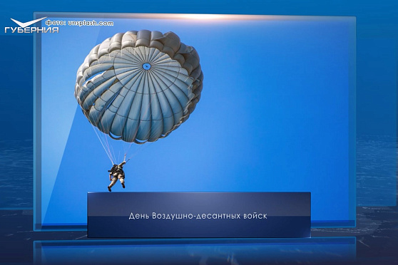 День ВДВ. Календарь Губернии от 2 августа