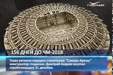 Глава региона в последний день уходящего года посетил Самара Арену и подарил строителям конструктор стадиона