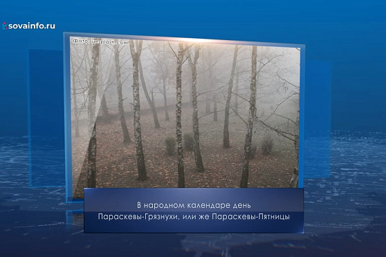 День Параскевы. Календарь Губернии от 27 октября