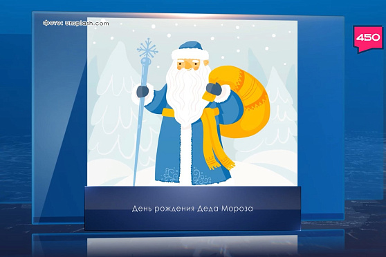 День рождения Деда Мороза. Календарь Губернии от 18 ноября