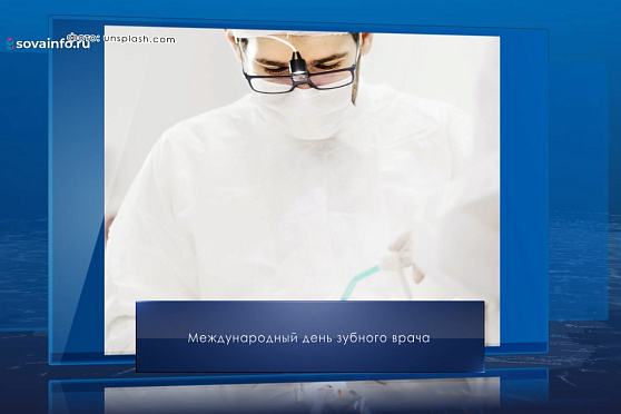 Международный день зубного врача. Календарь Губернии от 6 марта