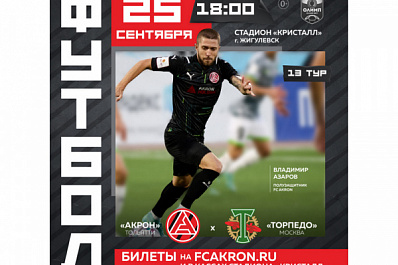 ФК "Акрон" встретится с трехкратным чемпионом СССР 