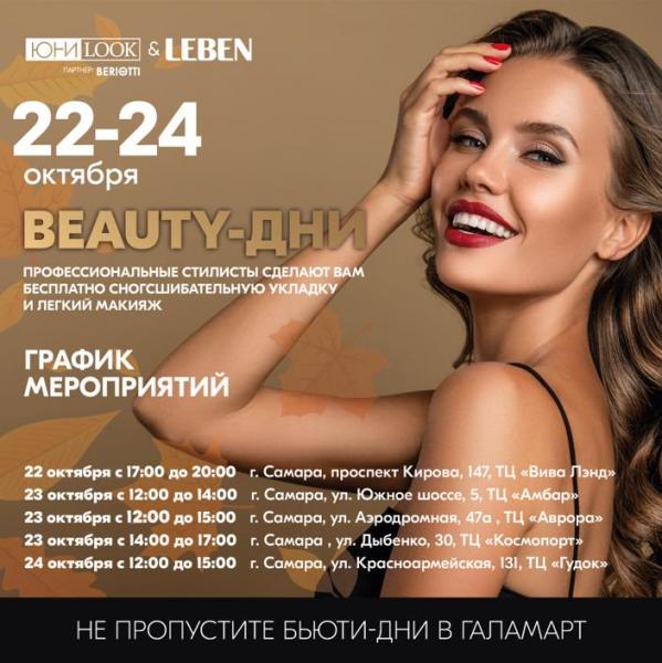 Бьюти-дни в магазинах "Галамарт" в Самаре