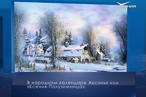 Ксения-Полузимница. Календарь губернии от 6 февраля