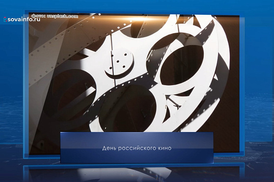 День российского кино. Календарь Губернии от 27 августа