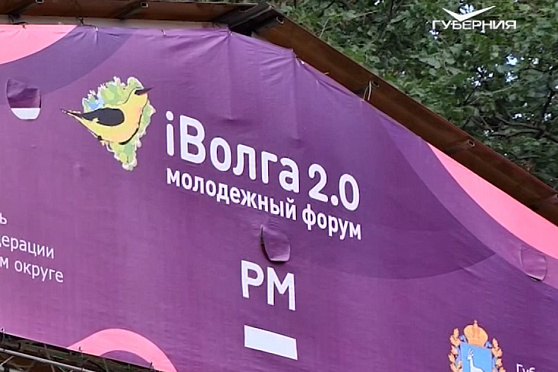 Итоги форума “iВолга 2.0”. Новости Губернии от 31 июля