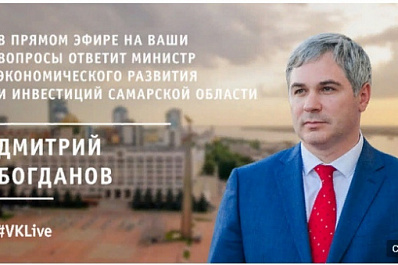 Прямой эфир: глава Минэкономразвития Дмитрий Богданов отвечает на вопросы жителей региона