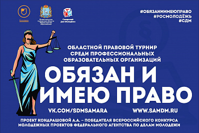 В Самарской области стартует правовой турнир для будущих юристов
