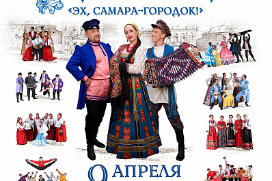 Волжский хор выступит с программой Эх, Самара-городок! на сцене Самарского театра оперы и балета