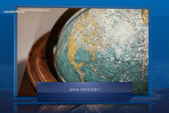 День географа. Календарь Губернии от 18 августа