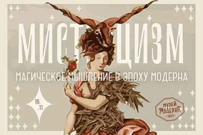 В самарском Музее модерна откроется "мистическая" выставка 