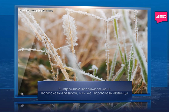 День Параскевы-Пятницы. Календарь Губернии от 27 октября