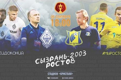 Сызрань-2003 сыграет с ФК Ростов в 1/16 Кубка России