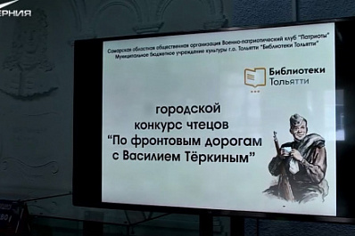 В Тольятти стартовал конкурс чтецов "По фронтовым дорогам с Василием Теркиным"
